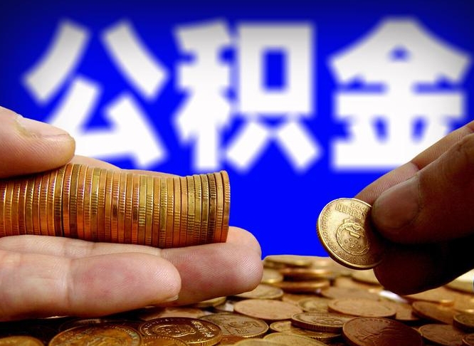 公积金停一个月有啥影响吗-青岛公积金代办平台